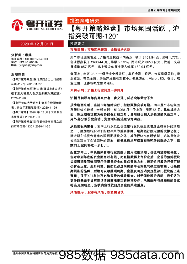 2020-12-01_策略报告_【粤开策略解盘】市场氛围活跃，沪指突破可期_粤开证券