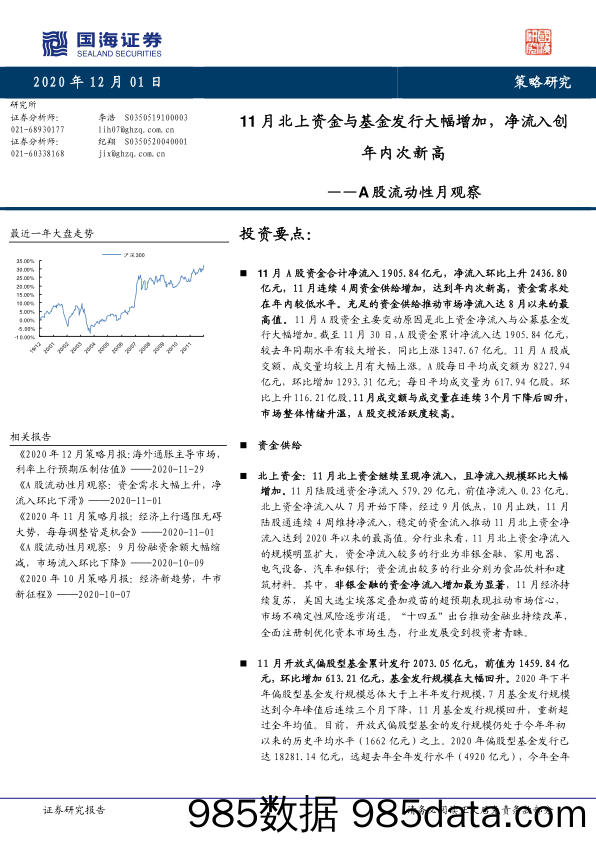 2020-12-02_策略报告_A股流动性月观察：11月北上资金与基金发行大幅增加，净流入创年内次新高_国海证券