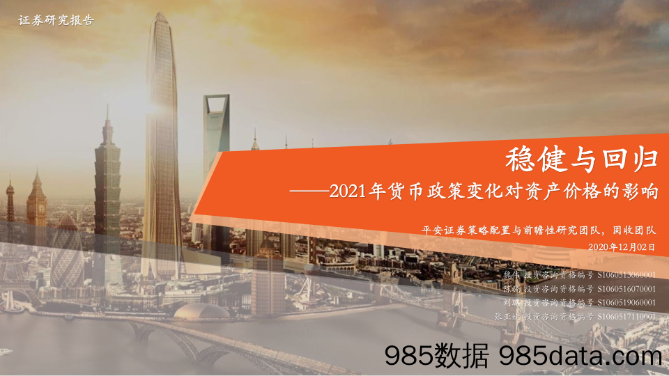 2020-12-02_策略报告_2021年货币政策变化对资产价格的影响：稳健与回归_平安证券