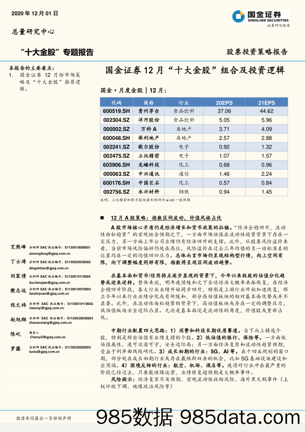 2020-12-02_策略报告_“十大金股”专题报告：12月“十大金股”组合及投资逻辑_国金证券