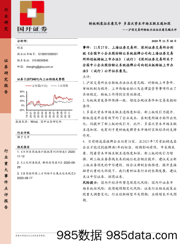 2020-12-02_策略报告_沪深交易所转板办法征求意见稿点评：转板制度征求意见中 多层次资本市场互联互通加深_国开证券