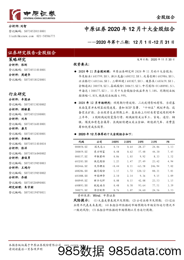 2020-12-03_策略报告_2020年第十二期：12月1日-12月31日-2020年12月十大金股组合_中原证券