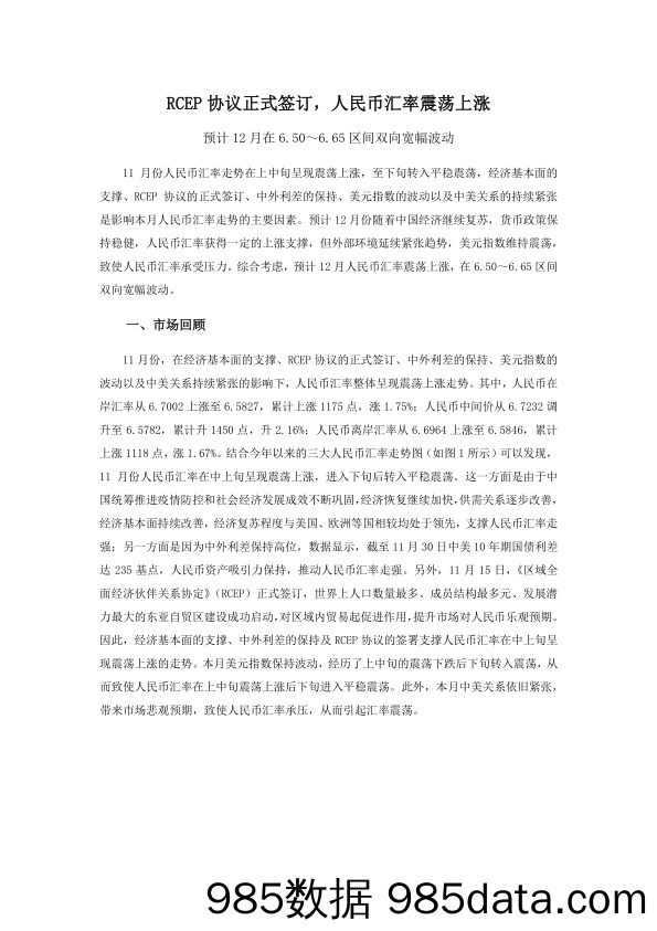 2020-12-04_策略报告_RCEP协议正式签订，人民币汇率震荡上涨_北京大学经济研究所