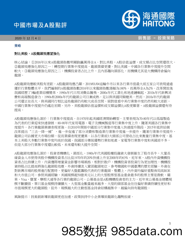 2020-12-04_策略报告_中国市场及A股点评_海通国际证券