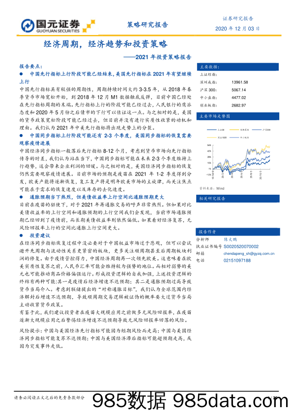 2020-12-04_策略报告_2021年投资策略报告：经济周期，经济趋势和投资策略_国元证券