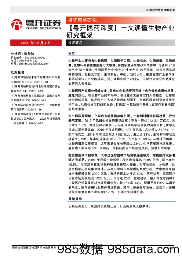 2020-12-04_策略报告_【粤开医药深度】一文读懂生物产业研究框架_粤开证券