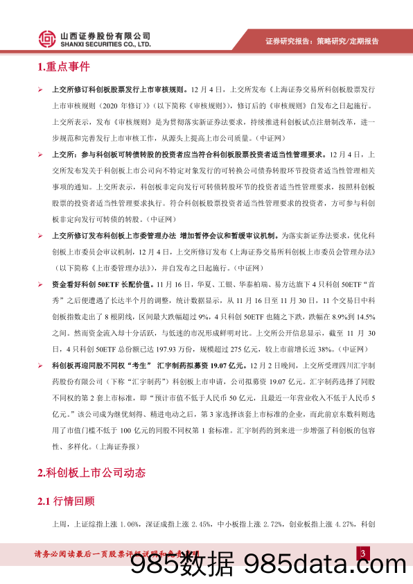 2020-12-07_策略报告_科创板动态跟踪：审核规则与上市委管理办法修订，提高上市公司质量-2020年第46期（总87期）_山西证券插图2