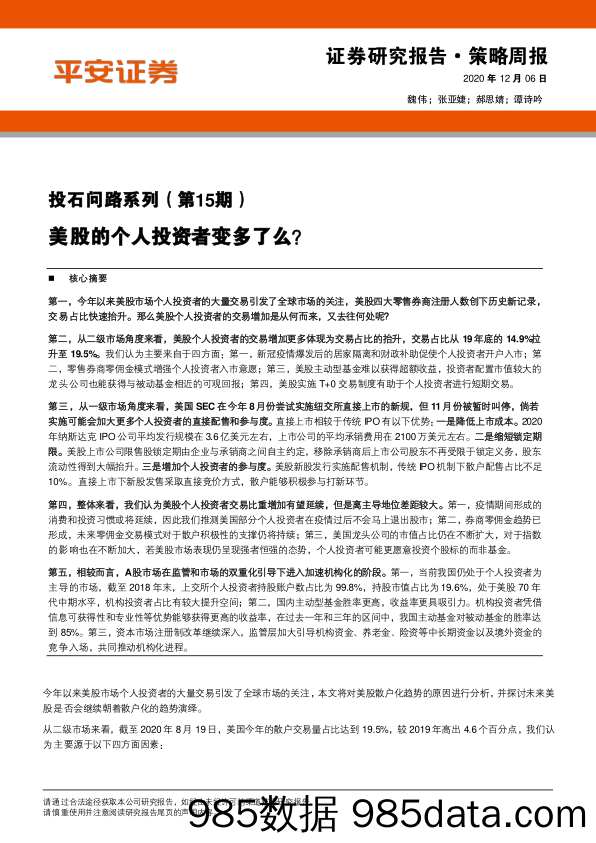 2020-12-07_策略报告_投石问路系列（第15期）：美股的个人投资者变多了么？_平安证券