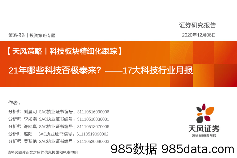 2020-12-07_策略报告_17大科技行业月报：21年哪些科技否极泰来？_天风证券