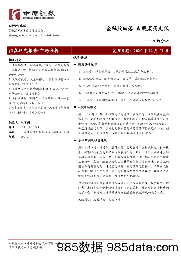 2020-12-07_策略报告_市场分析：金融股回落 A股震荡走低_中原证券