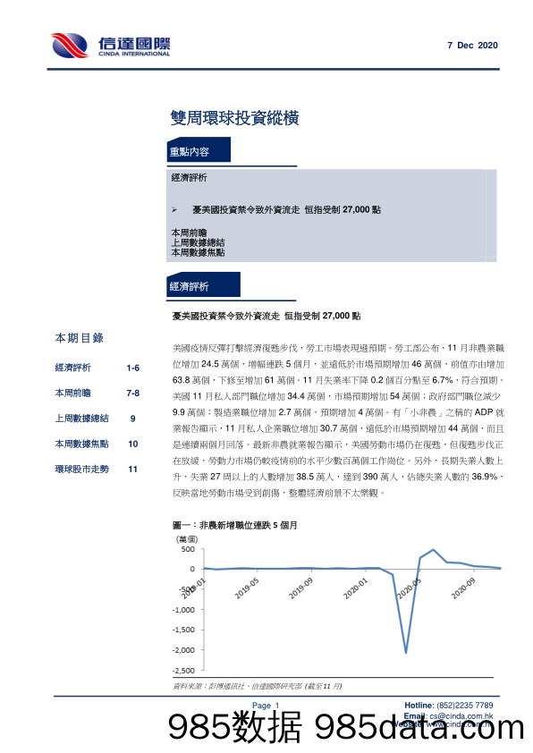 2020-12-07_策略报告_双周环球投资纵横_信达国际控