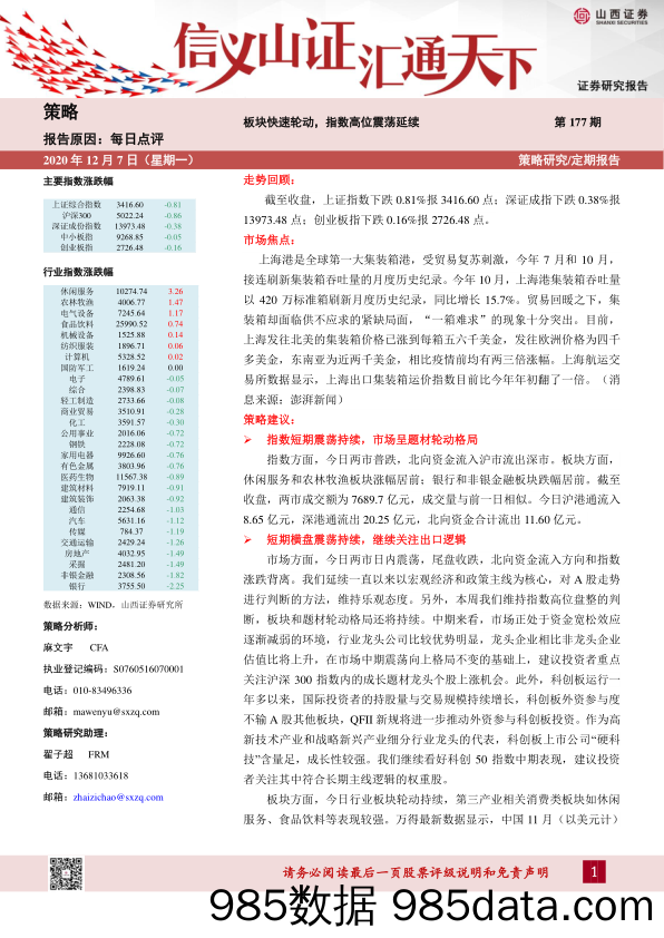 2020-12-07_策略报告_每日点评第177期：板块快速轮动，指数高位震荡延续_山西证券