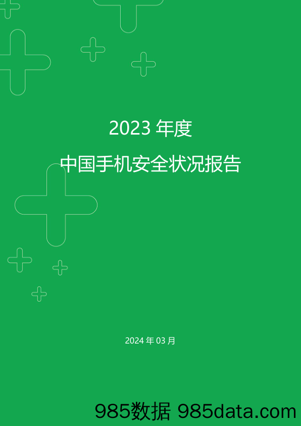 2023+年度中国手机安全状况报告