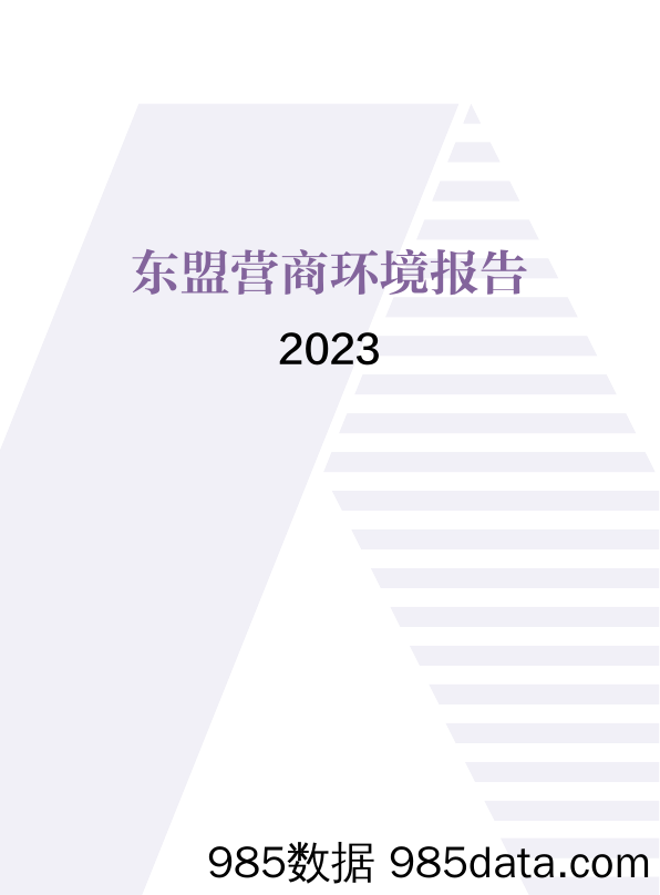 2023东盟营商环境报告-CCPIT-2024