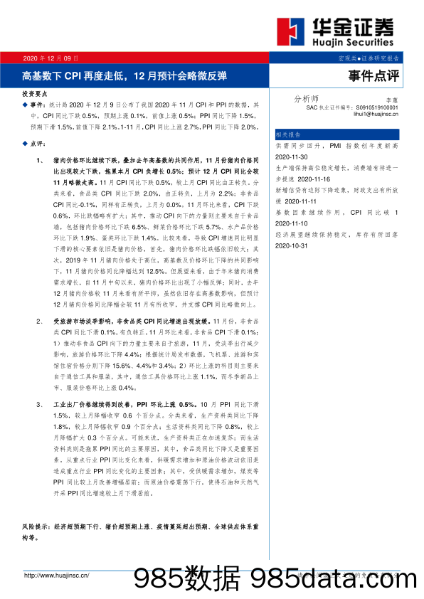 2020-12-09_策略报告_事件点评：高基数下CPI再度走低，12月预计会略微反弹_华金证券