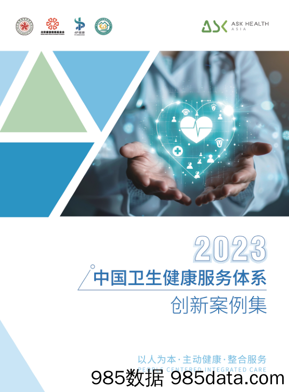 2023中国卫生健康服务体系创新