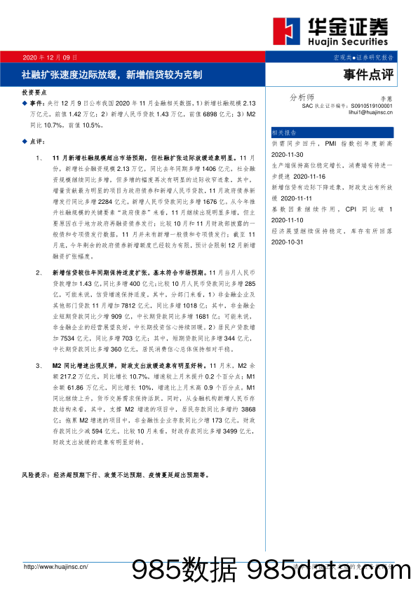 2020-12-10_策略报告_事件点评：社融扩张速度边际放缓，新增信贷较为克制_华金证券