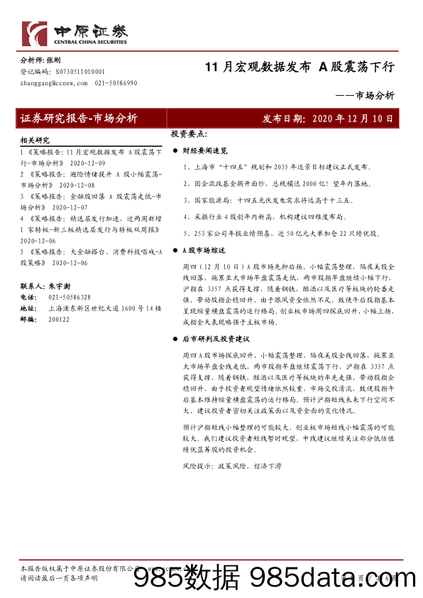 2020-12-10_策略报告_市场分析：11月宏观数据发布A股震荡下行_中原证券