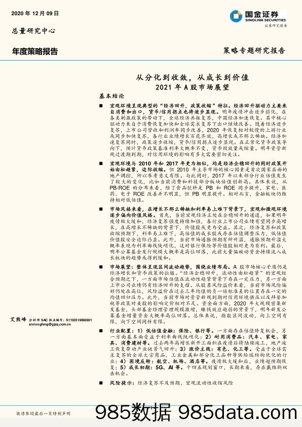 2020-12-11_策略报告_2021年A股市场展望：从分化到收敛，从成长到价值_国金证券