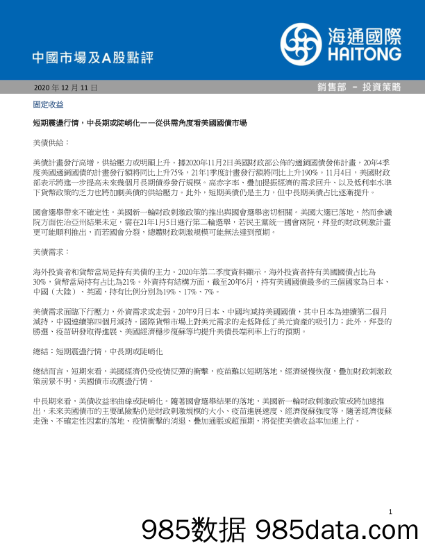 2020-12-11_策略报告_中国市场及A股点评_海通国际