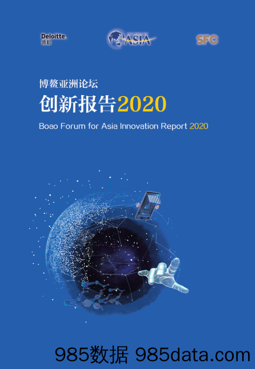 2020-12-11_策略报告_博鳌亚洲论坛创新报告2020_德勤