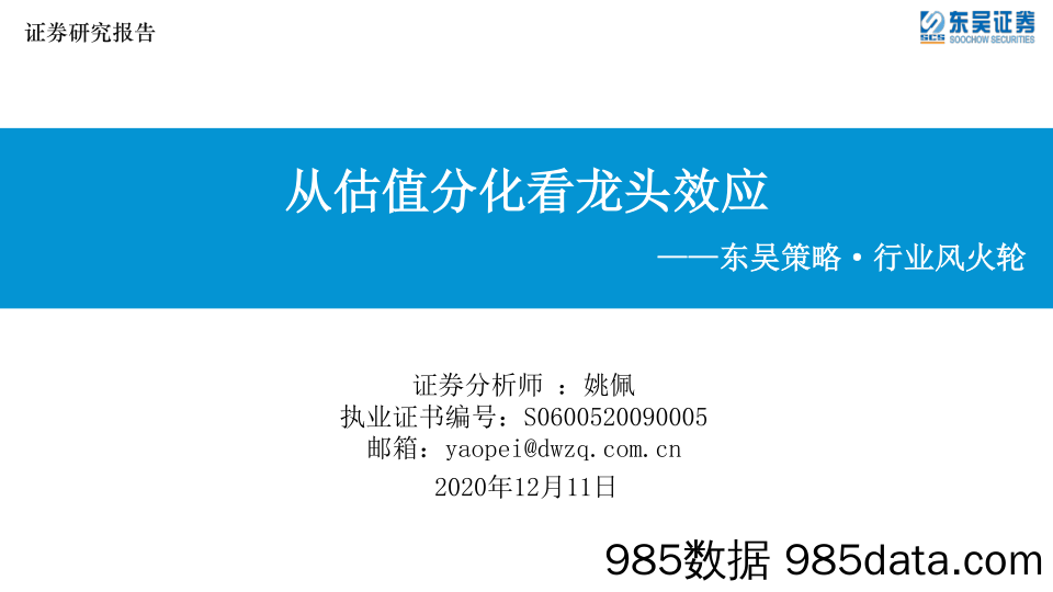 2020-12-11_策略报告_东吴策略·行业风火轮：从估值分化看龙头效应_东吴证券