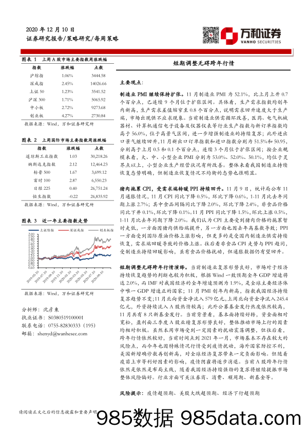 2020-12-11_策略报告_每周策略：短期调整无碍跨年行情_万和证券