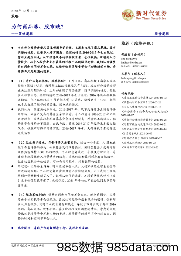 2020-12-14_策略报告_策略周报：为何商品涨、股市跌？_新时代证券