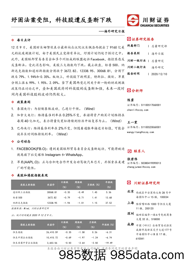 2020-12-14_策略报告_海外研究日报：纾困法案受阻，科技股遭反垄断下跌_川财证券