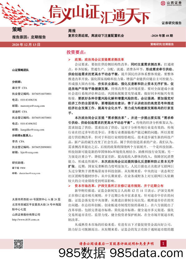 2020-12-14_策略报告_策略周报2020年第48期：复苏交易延续，高波动下注重配置机会_山西证券