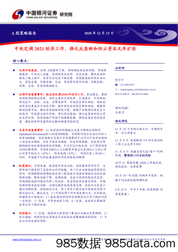 2020-12-14_策略报告_A股策略报告：中央定调2021经济工作，强化反垄断和防止资本无序扩张_中国银河证券