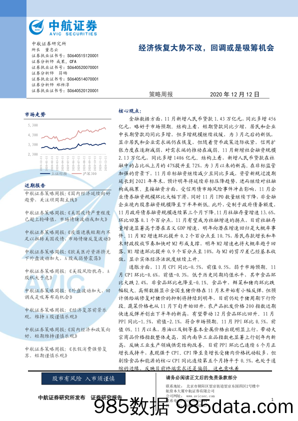 2020-12-14_策略报告_策略周报：经济恢复大势不改，回调或是吸筹机会_中航证券