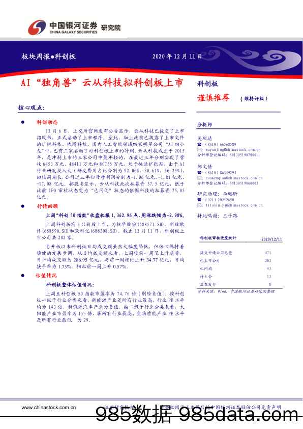 2020-12-15_策略报告_板块周报：AI“独角兽”云从科技拟科创板上市_中国银河证券