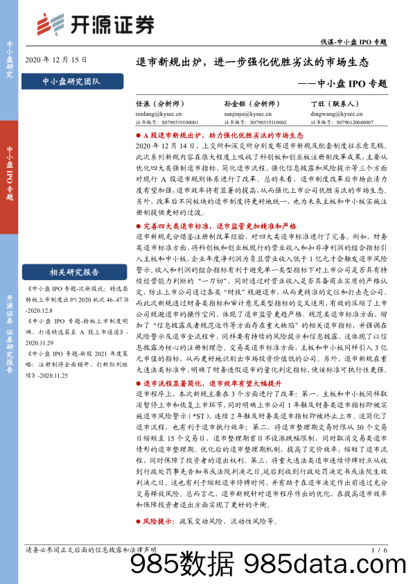 2020-12-15_策略报告_中小盘IPO专题：退市新规出炉，进一步强化优胜劣汰的市场生态_开源证券