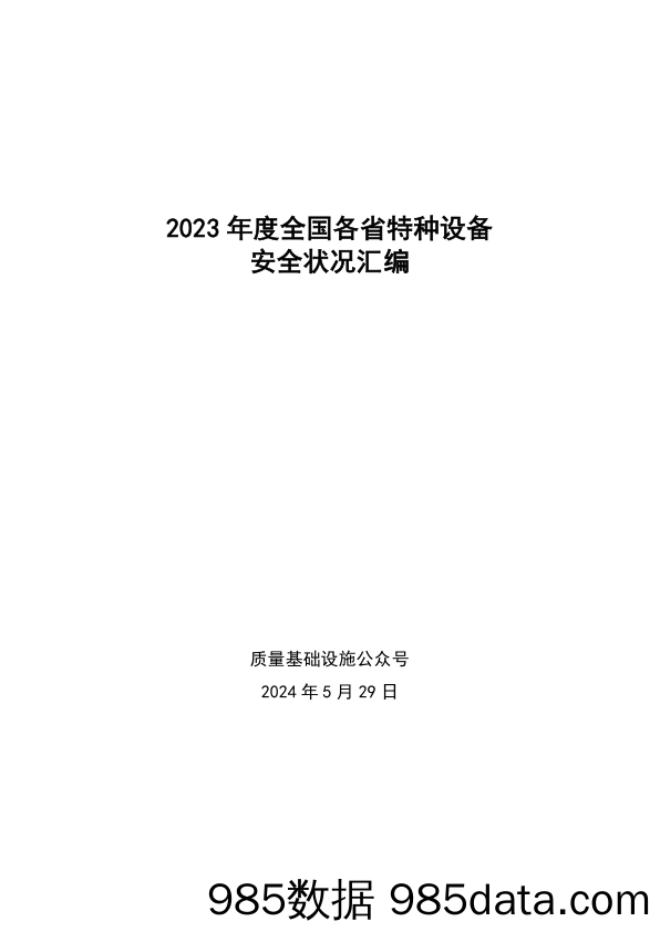 2023年度全国各省特种设备安全状况汇编