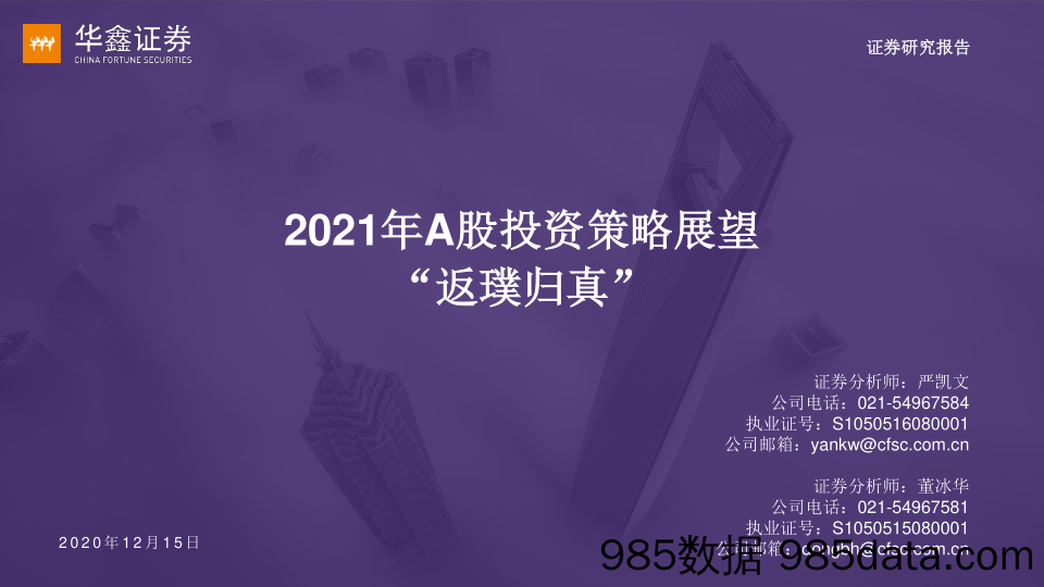 2020-12-15_策略报告_2021年A股投资策略展望：“返璞归真”_华鑫证券