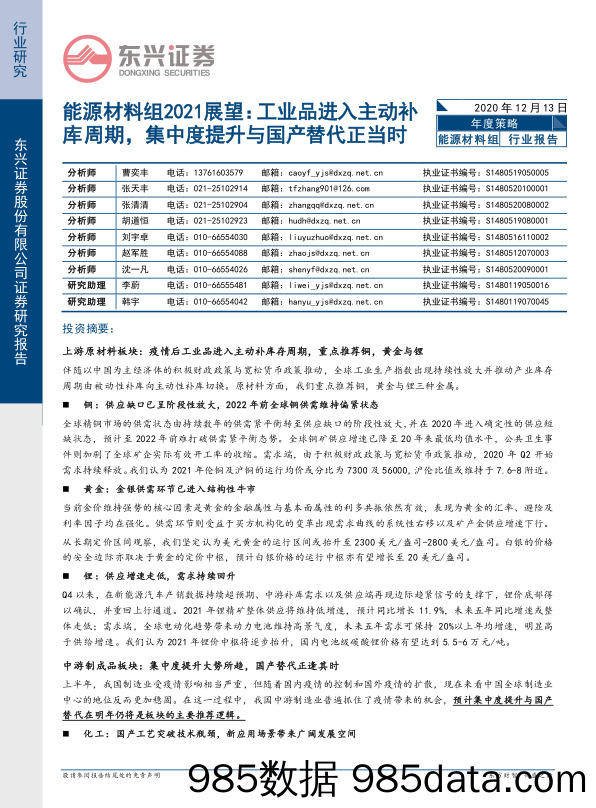 2020-12-15_策略报告_能源材料组2021展望：工业品进入主动补库周期，集中度提升与国产替代正当时_东兴证券