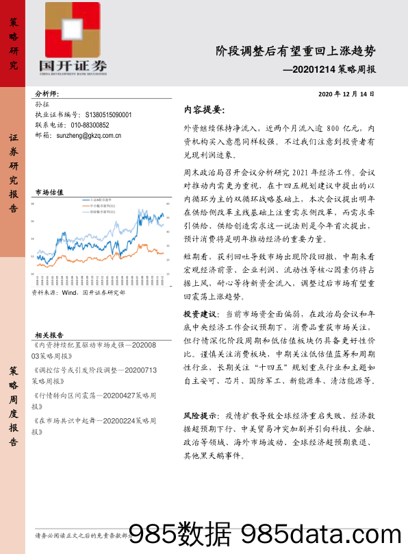 2020-12-15_策略报告_策略周报：阶段调整后有望重回上涨趋势_国开证券