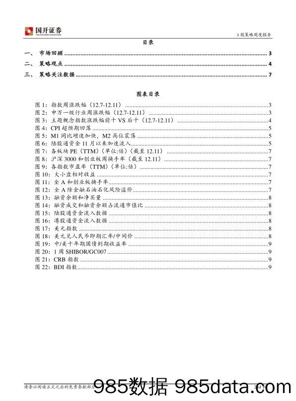 2020-12-15_策略报告_策略周报：阶段调整后有望重回上涨趋势_国开证券插图1