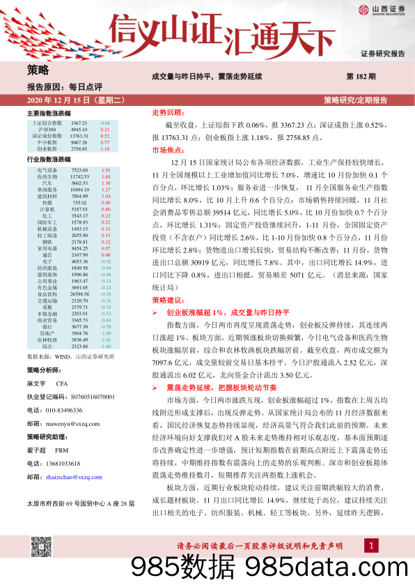 2020-12-15_策略报告_每日点评第182期：成交量与昨日持平，震荡走势延续_山西证券