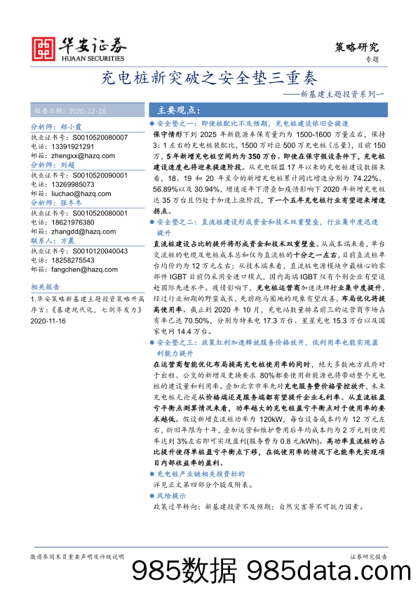 2020-12-16_策略报告_新基建主题投资系列一：充电桩新突破之安全垫三重奏_华安证券