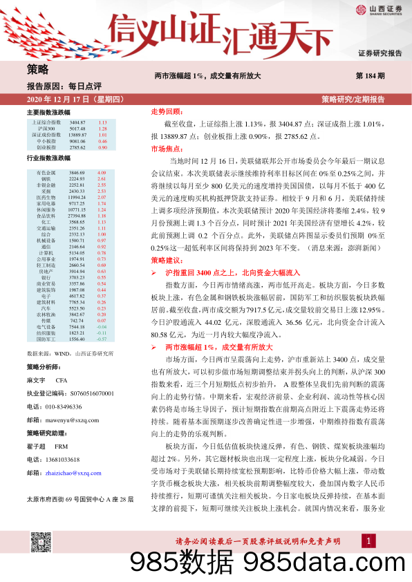 2020-12-17_策略报告_每日点评第184期：两市涨幅超1%，成交量有所放大_山西证券