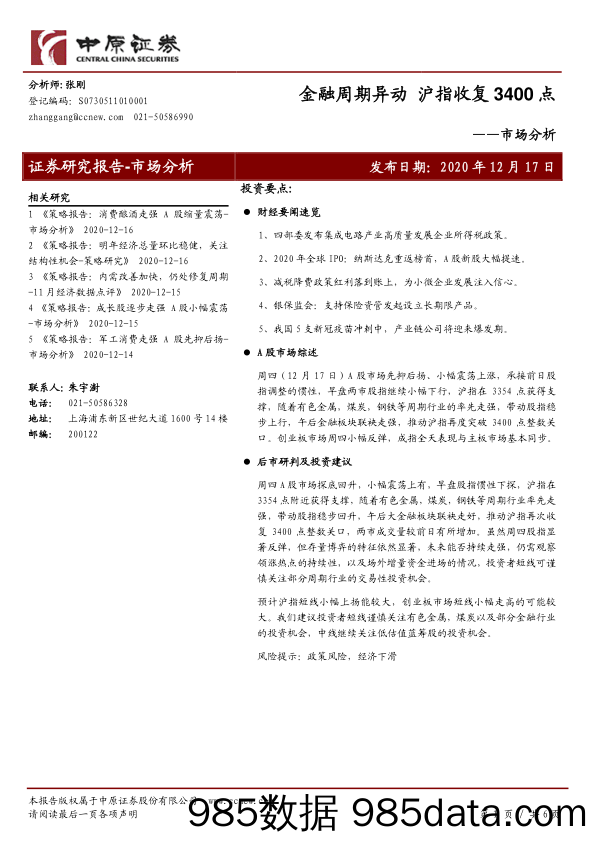 2020-12-18_策略报告_市场分析：金融周期异动 沪指收复3400点_中原证券