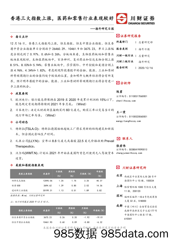 2020-12-18_策略报告_海外研究日报：香港三大指数上涨，医药和零售行业表现较好_川财证券