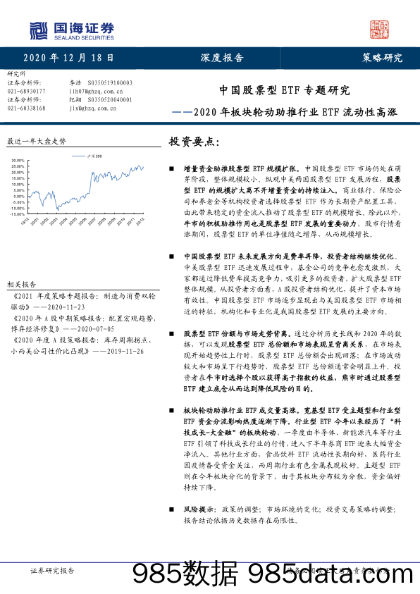 2020-12-21_策略报告_2020年板块轮动助推行业ETF流动性高涨：中国股票型ETF专题研究_国海证券