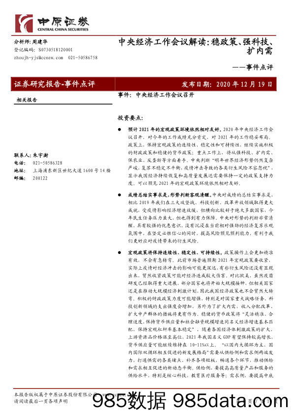 2020-12-21_策略报告_事件点评：中央经济工作会议解读：稳政策、强科技、扩内需_中原证券