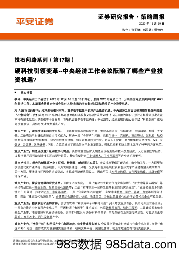 2020-12-21_策略报告_投石问路系列（第17期）：硬科技引领变革--中央经济工作会议酝酿了哪些产业投资机遇？_平安证券