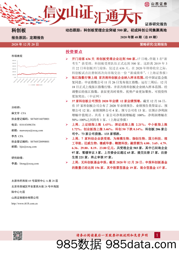 2020-12-21_策略报告_动态跟踪：科创板受理企业突破500家，初成科创公司集聚高地2020年第48期（总89期）_山西证券