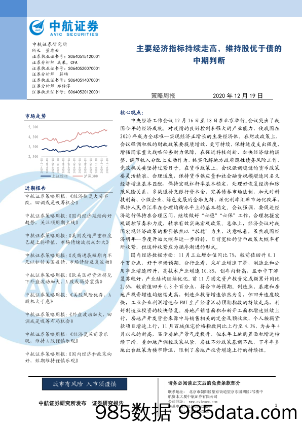 2020-12-21_策略报告_策略周报：主要经济指标持续走高，维持股优于债的中期判断_中航证券