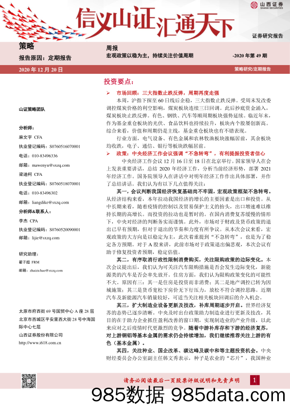 2020-12-21_策略报告_策略周报2020年第49期：宏观政策以稳为主，持续关注价值周期_山西证券